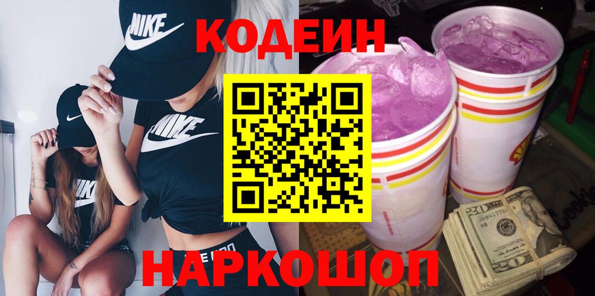 Горячий Ключ  Кодеиновый сироп Lean Purple Drank  Вход с VPN  Codein Purple Drank 