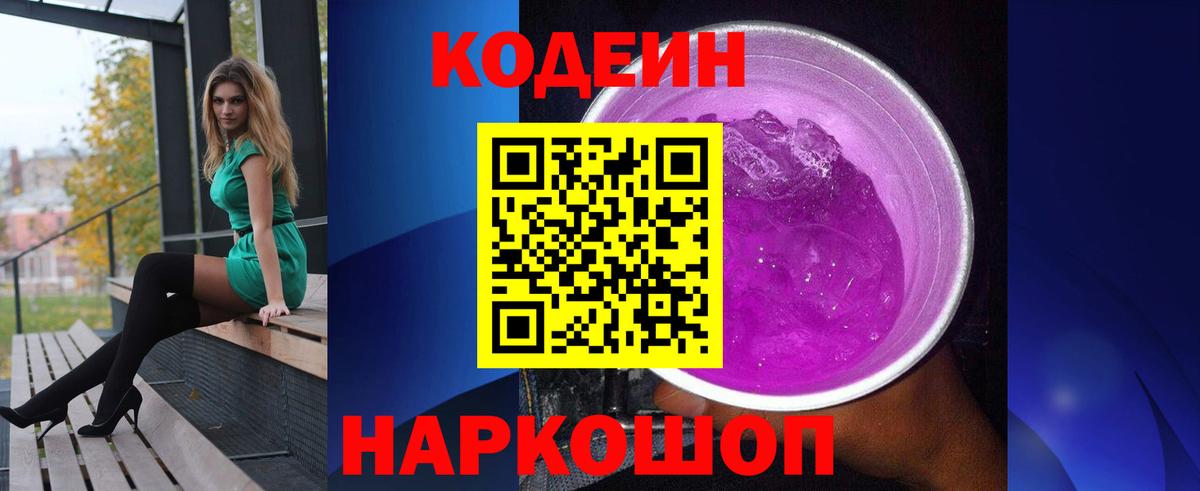 Кодеиновый сироп Lean Purple Drank Горячий Ключ